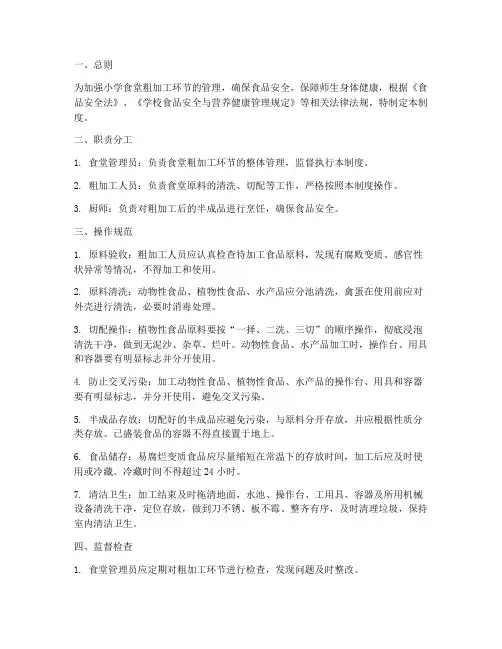 小学食堂粗加工管理制度