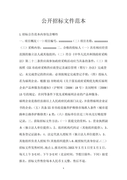 公开招标文件范本
