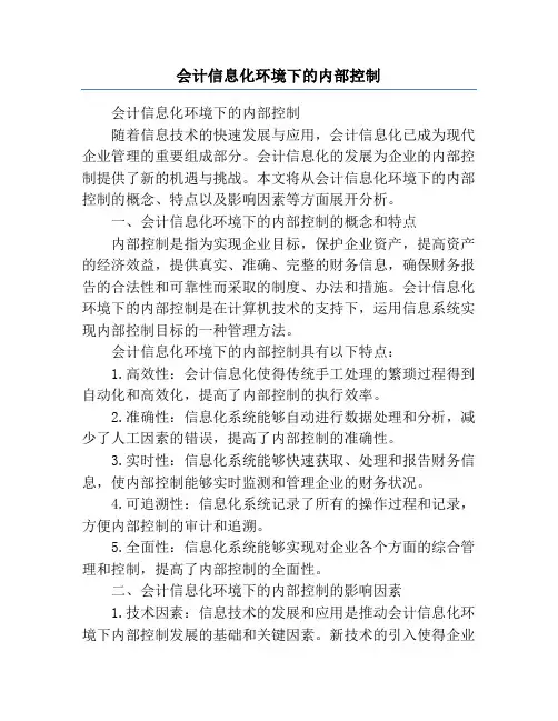 会计信息化环境下的内部控制