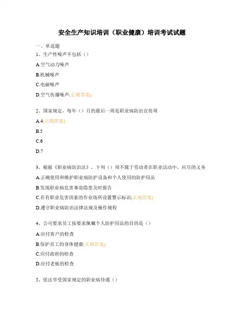 安全生产知识培训(职业健康)培训考试试题