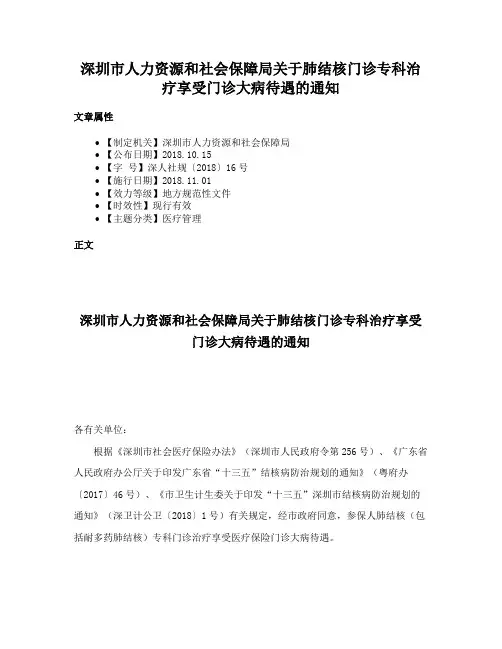 深圳市人力资源和社会保障局关于肺结核门诊专科治疗享受门诊大病待遇的通知