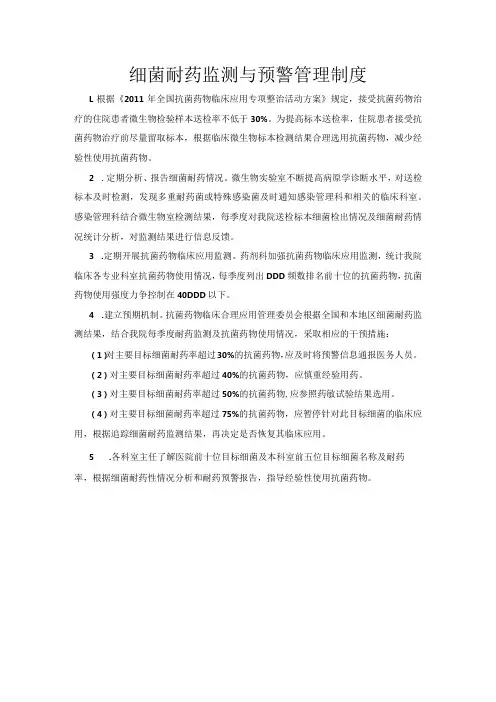 细菌耐药监测与预警管理制度 