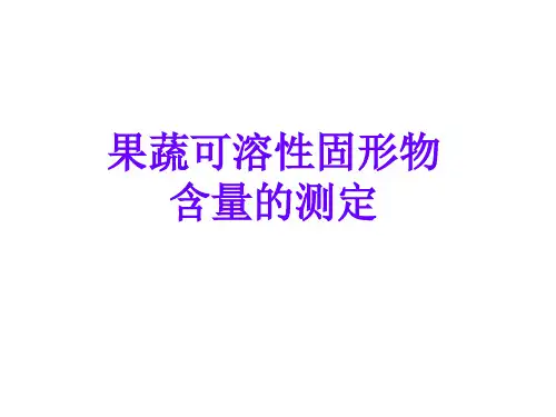 果蔬可溶性固形物含量的测定