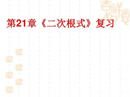 人教版九年级数学上第二十一章二次根式复习