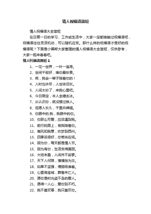 情人祝福语大全简短