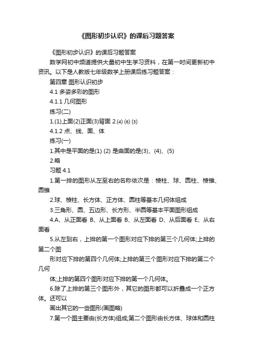《图形初步认识》的课后习题答案