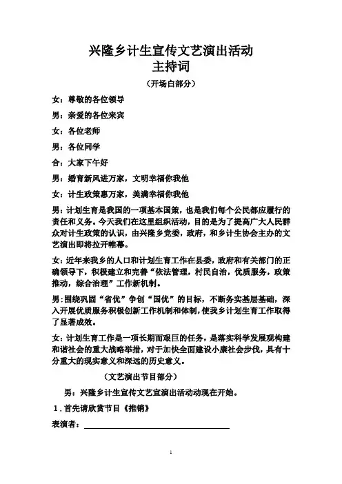 兴隆乡计生创国优暨婚育新风进万家文艺宣传主持词