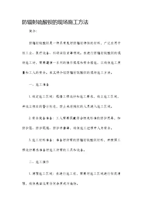 防辐射硫酸钡的现场施工方法