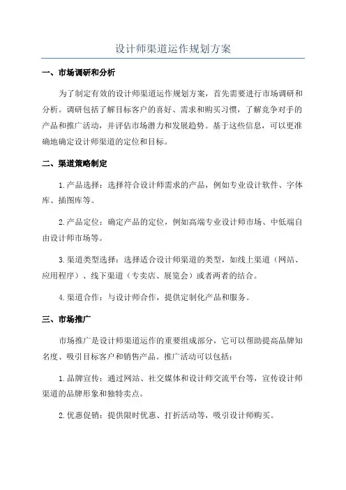 设计师渠道运作规划方案