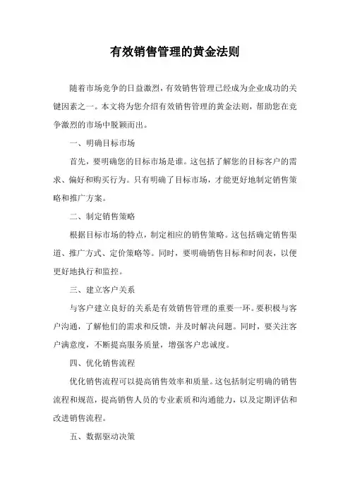 有效销售管理的黄金法则