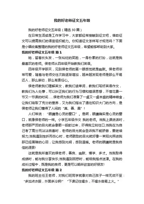 我的好老师征文五年级