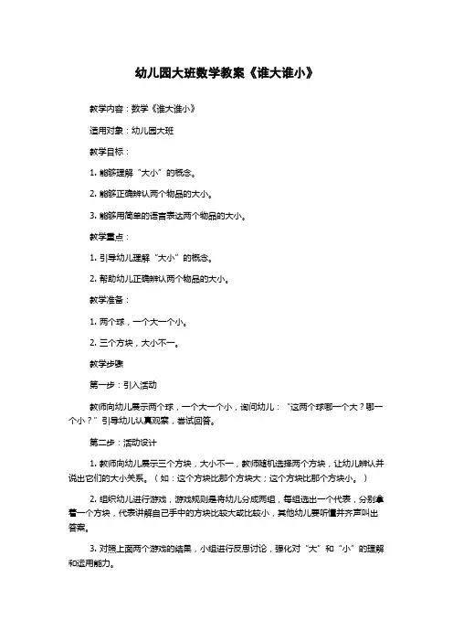 幼儿园大班数学教案《谁大谁小》