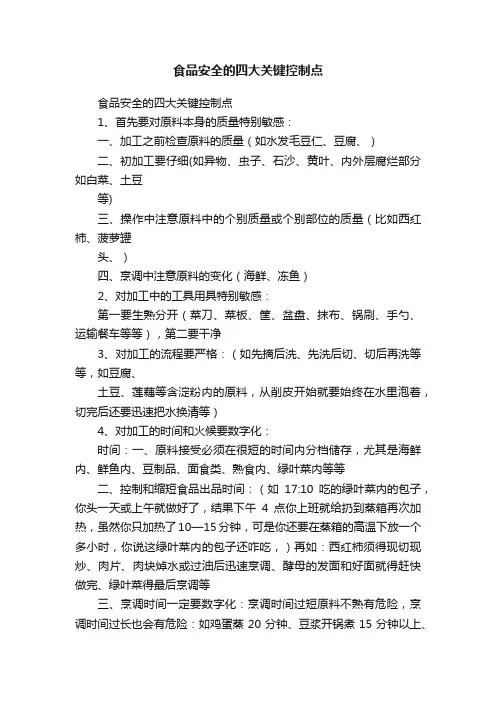 食品安全的四大关键控制点