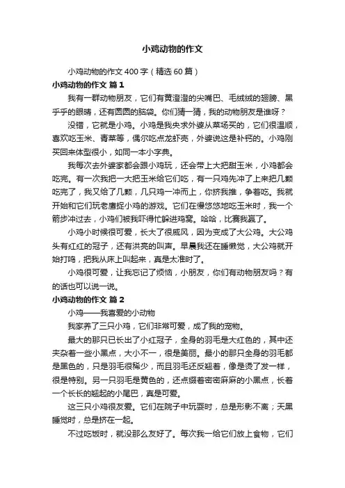 小鸡动物的作文400字（精选60篇）