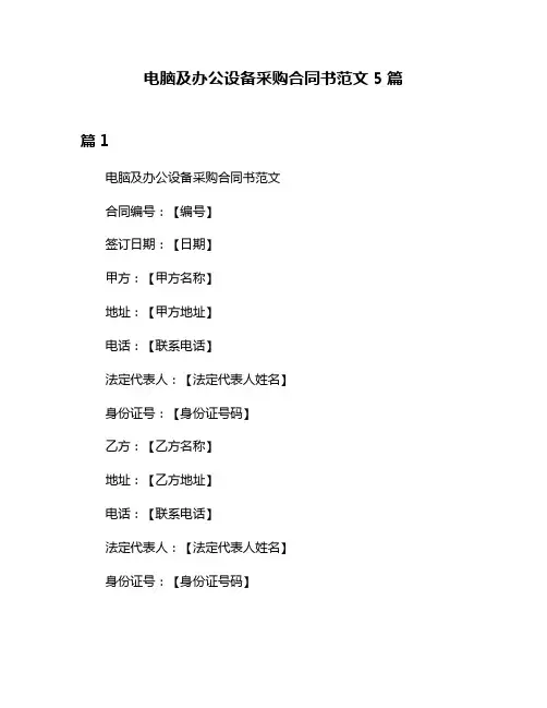 电脑及办公设备采购合同书范文5篇