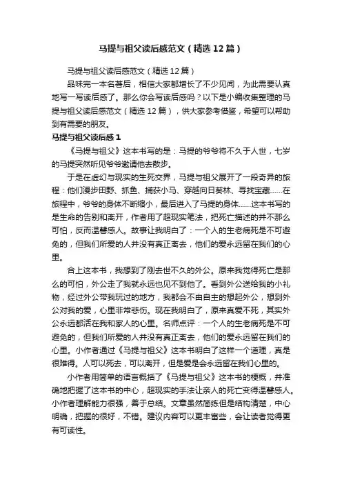 马提与祖父读后感范文（精选12篇）
