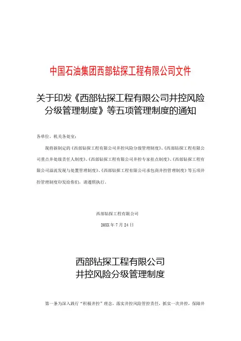 西部钻探工程有限公司井控风险分级管理制度
