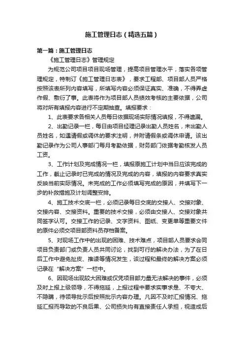 施工管理日志（精选五篇）