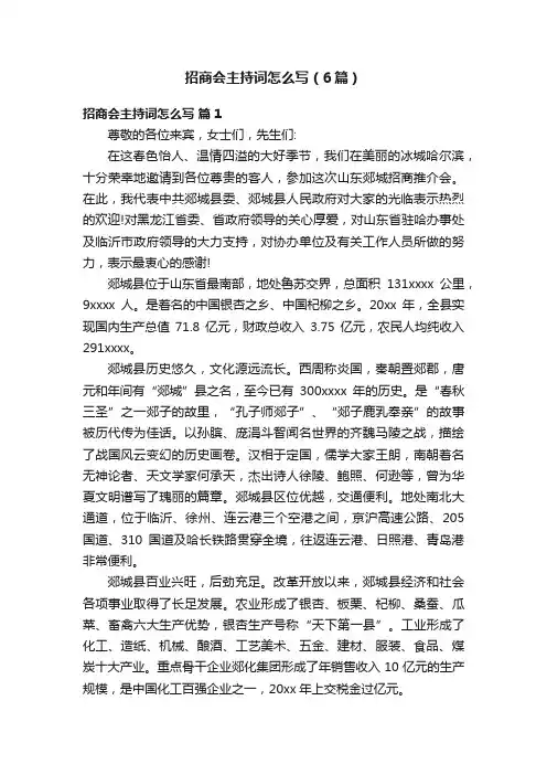 招商会主持词怎么写（6篇）