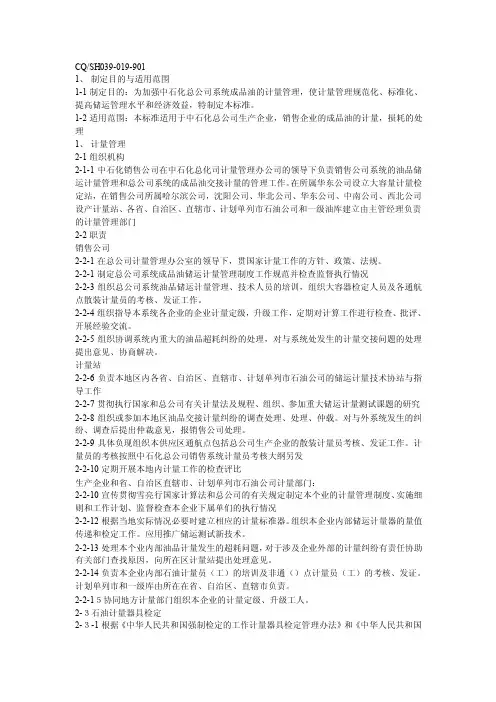 【最新公文】中国石油化工总公司成品油计量管理标准