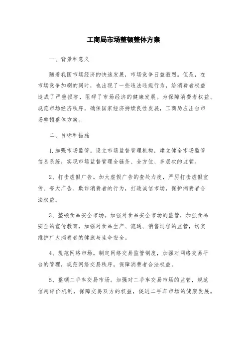 工商局市场整顿整体方案