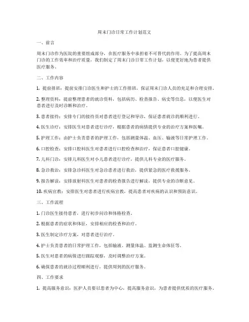 周末门诊日常工作计划范文