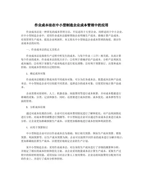 作业成本法在中小型制造企业成本管理中的应用
