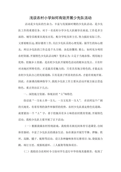 浅谈农村小学如何有效开展少先队活动