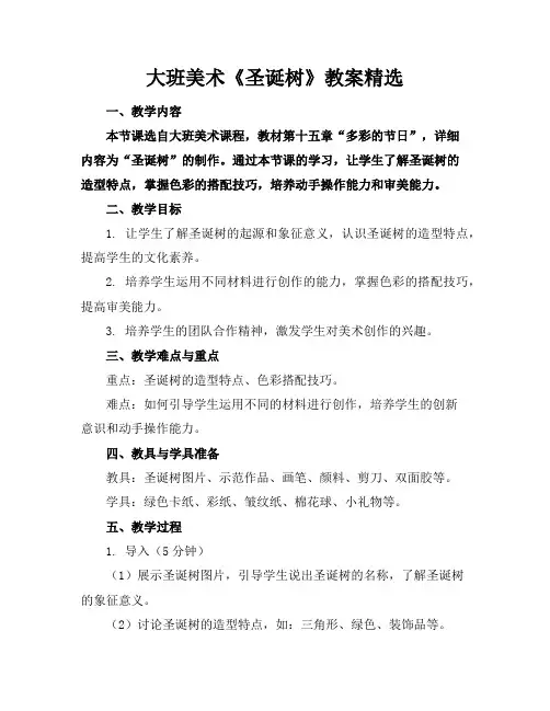 大班美术《圣诞树》教案精选