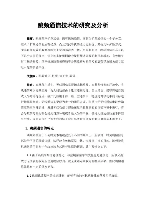跳频通信技术的研究及分析