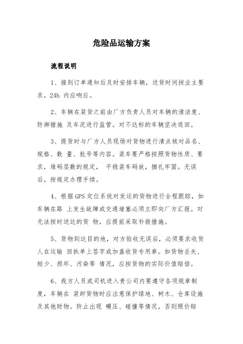 危险品运输方案