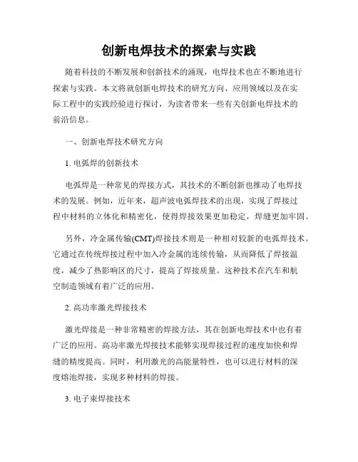 创新电焊技术的探索与实践