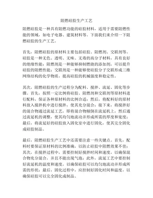 阻燃硅胶生产工艺