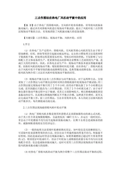 三点作图法在热电厂风机动平衡中的应用