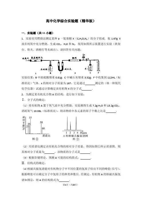 高中化学综合实验题(精华版)