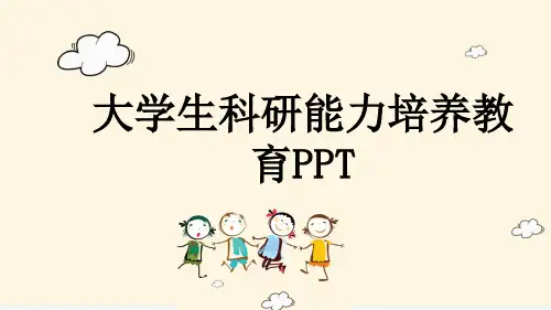 大学生科研能力培养教育PPT