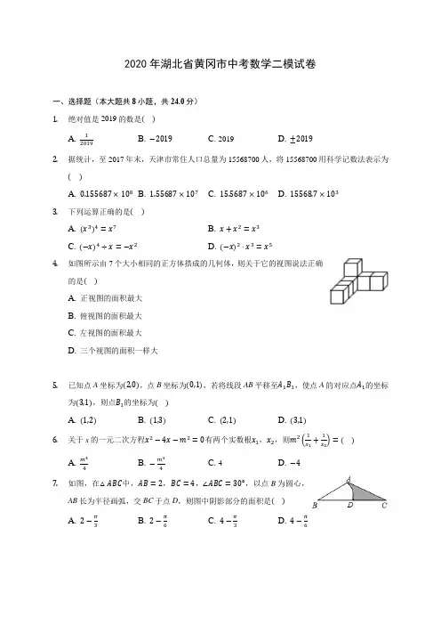 2020年湖北省黄冈市中考数学二模试卷 (含解析)