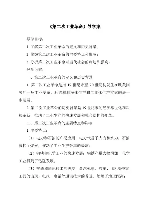 《第二次工业革命导学案-2023-2024学年初中历史与社会人教版新课程标准》