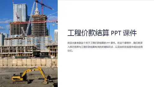 《工程价款结算》课件