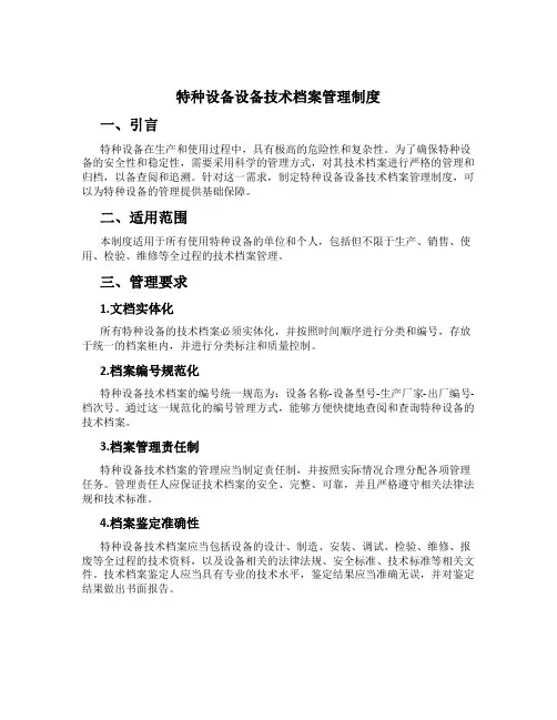 特种设备设备技术档案管理制度