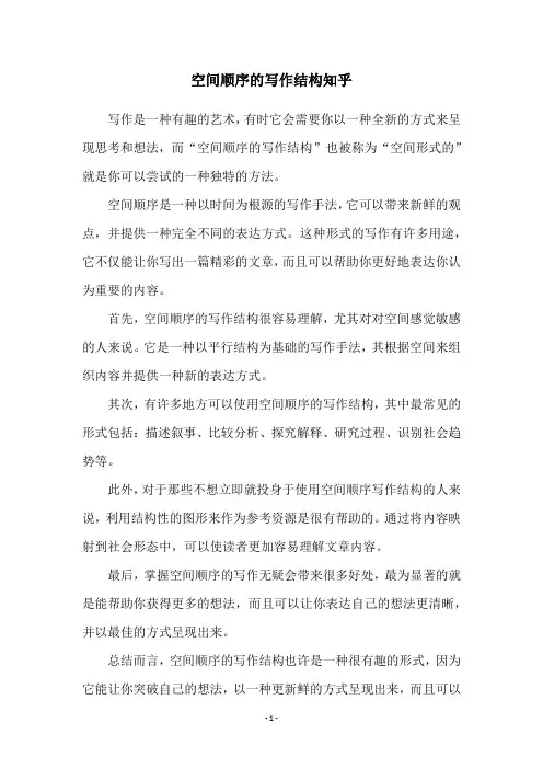 空间顺序的写作结构知乎