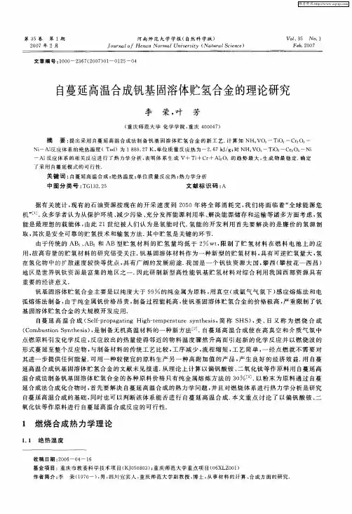 自蔓延高温合成钒基固溶体贮氢合金的理论研究