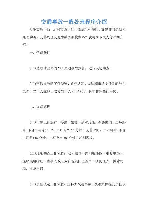 交通事故一般处理程序介绍