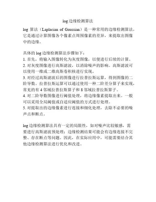 log边缘检测算法