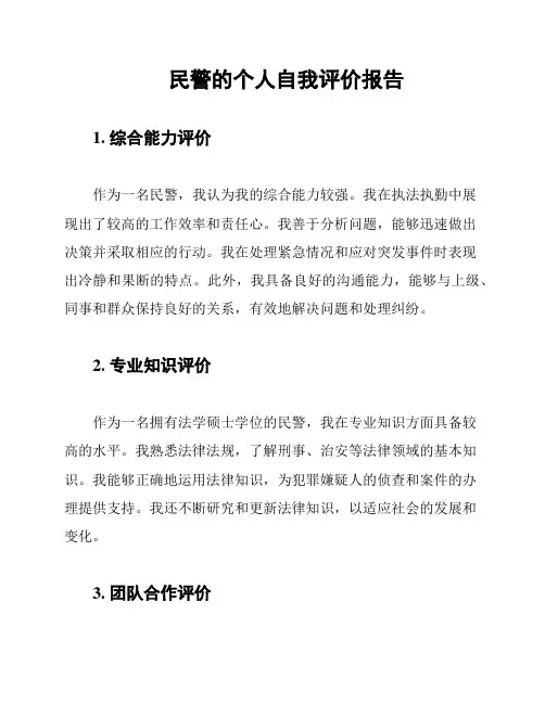 民警的个人自我评价报告