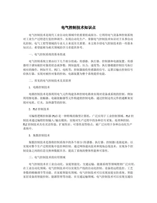 电气控制技术知识点