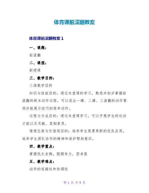 体育课前滚翻教案