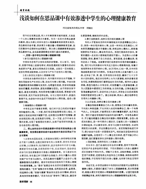 浅谈如何在思品课中有效渗透中学生的心理健康教育