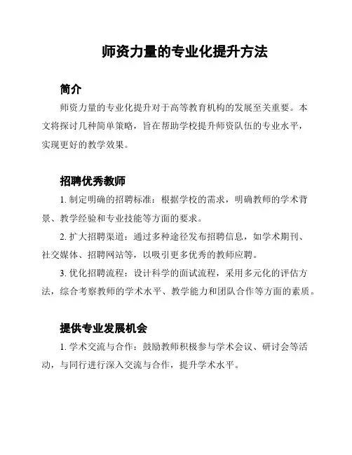 师资力量的专业化提升方法