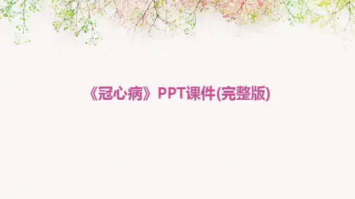 《冠心病》PPT课件(完整版)